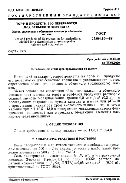 ГОСТ 27894.10-88