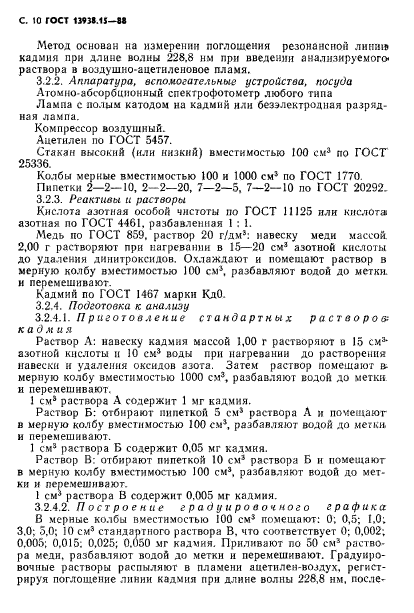 ГОСТ 13938.15-88
