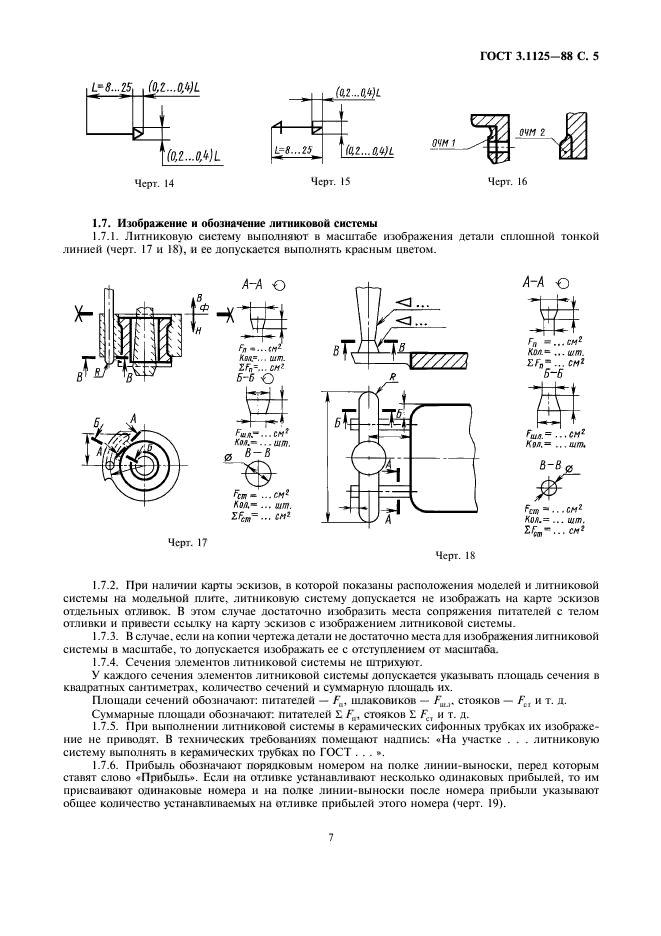 ГОСТ 3.1125-88