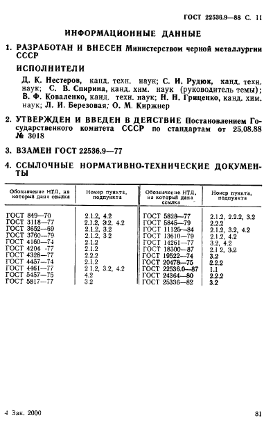 ГОСТ 22536.9-88