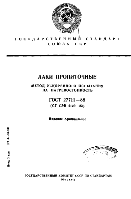 ГОСТ 27711-88