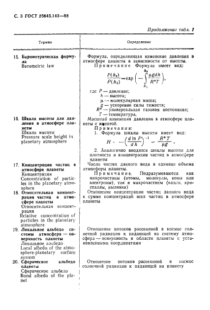 ГОСТ 25645.143-88
