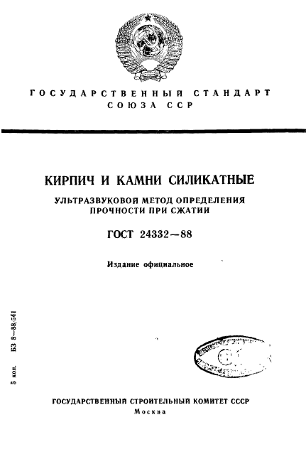 ГОСТ 24332-88