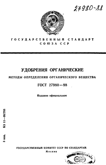 ГОСТ 27980-88