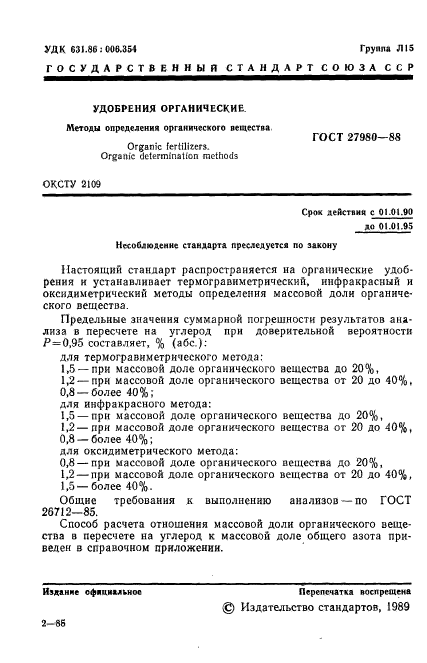 ГОСТ 27980-88