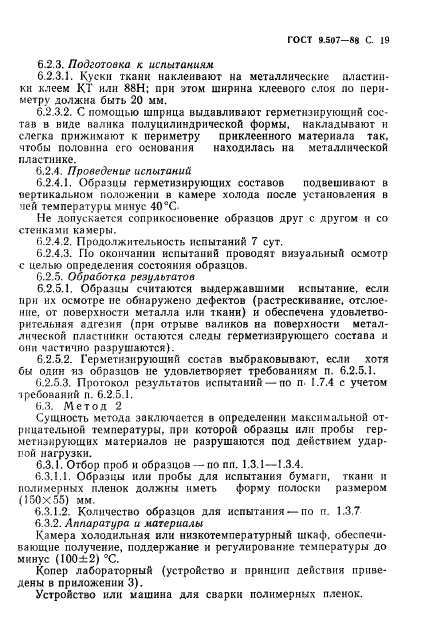 ГОСТ 9.507-88