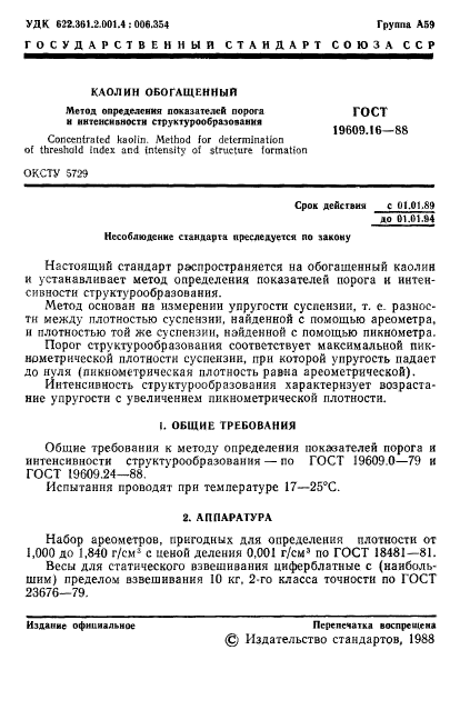 ГОСТ 19609.16-88