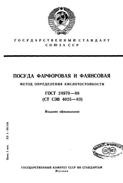 ГОСТ 24970-88