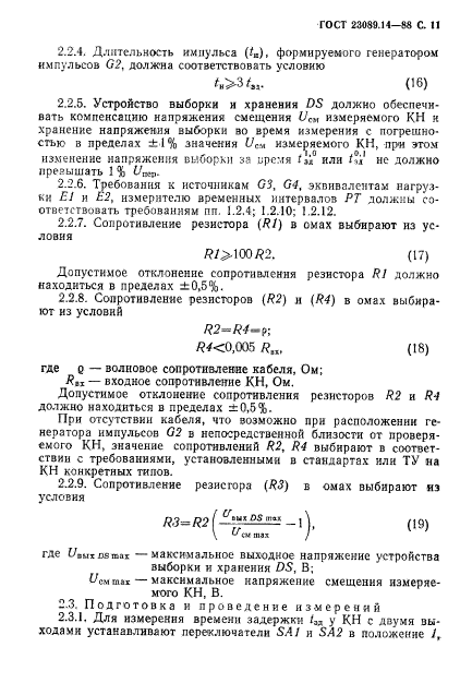 ГОСТ 23089.14-88