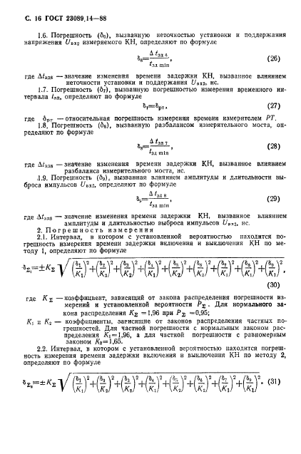 ГОСТ 23089.14-88