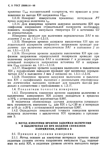 ГОСТ 23089.14-88