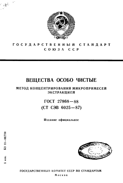 ГОСТ 27868-88