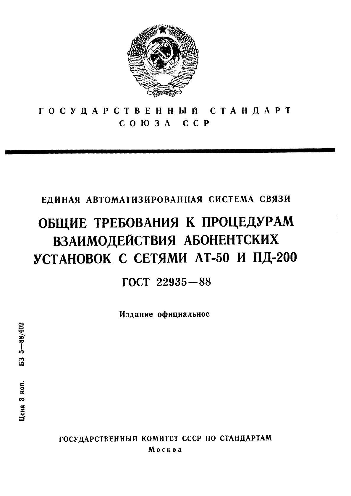 ГОСТ 22935-88
