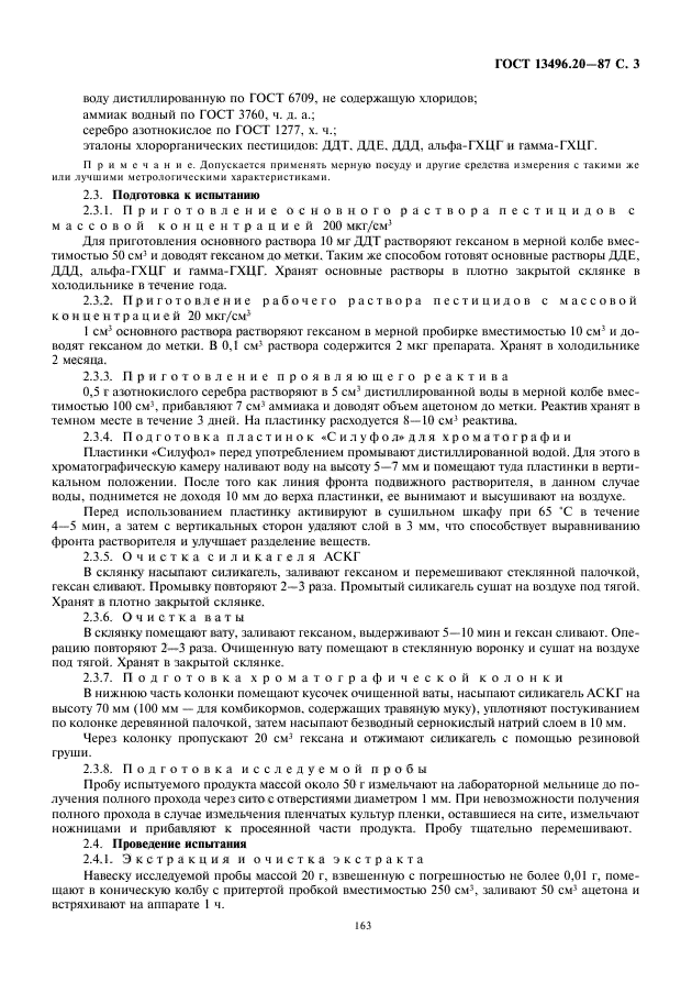 ГОСТ 13496.20-87