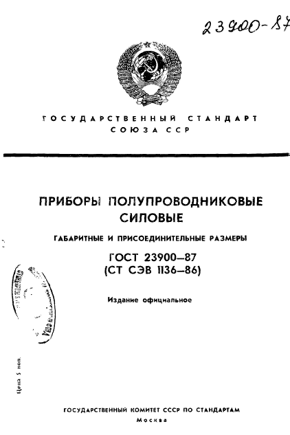 ГОСТ 23900-87