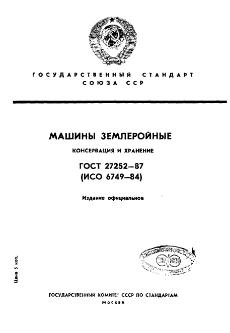ГОСТ 27252-87