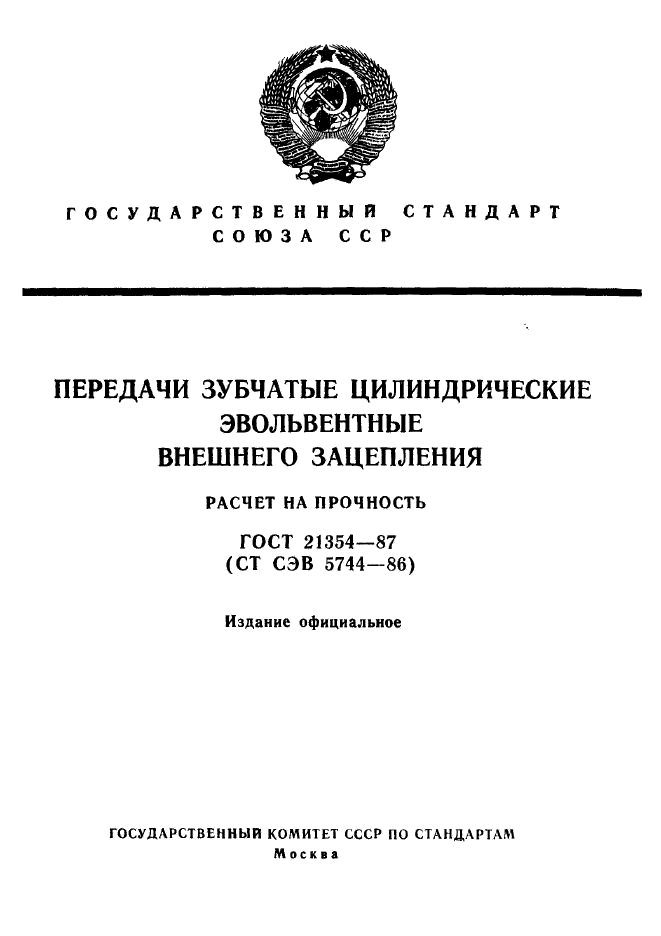 ГОСТ 21354-87