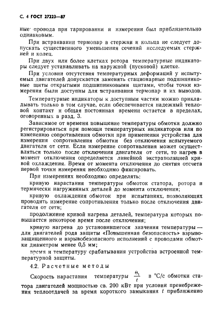 ГОСТ 27223-87