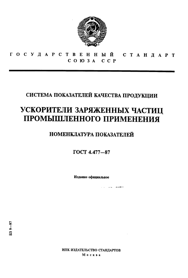 ГОСТ 4.477-87