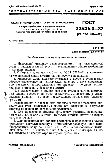 ГОСТ 22536.0-87