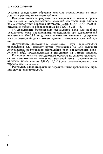 ГОСТ 22536.0-87