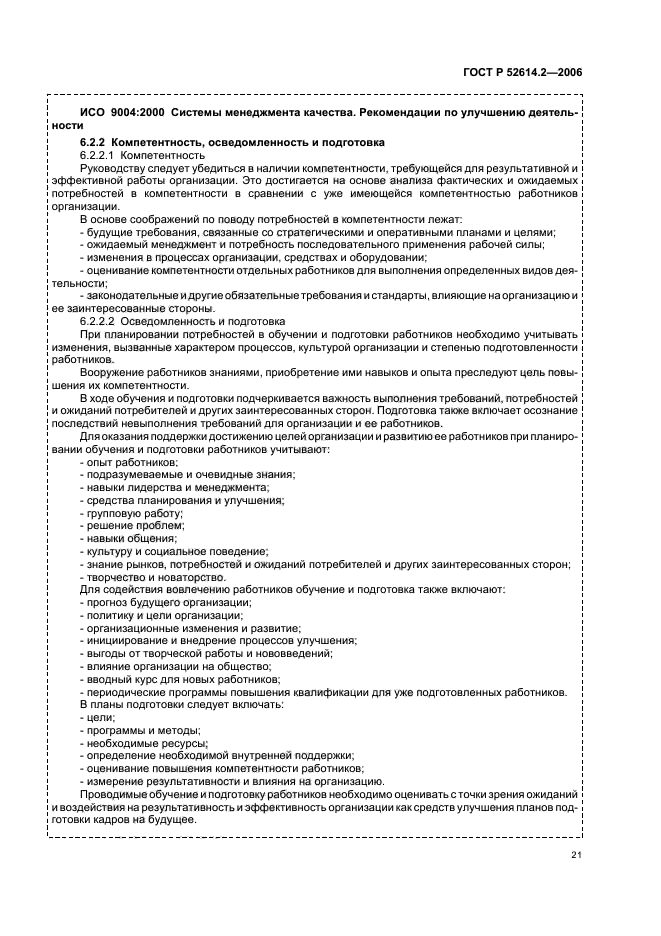 ГОСТ Р 52614.2-2006