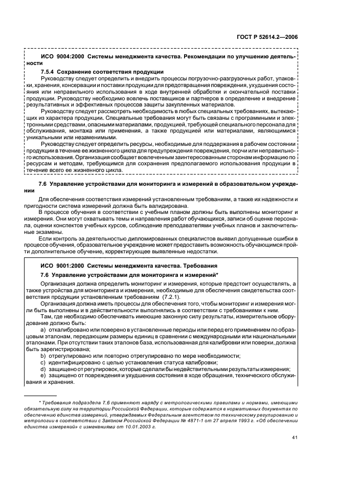 ГОСТ Р 52614.2-2006