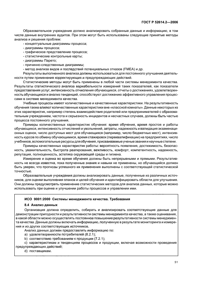 ГОСТ Р 52614.2-2006