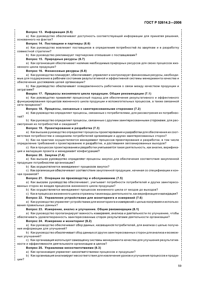 ГОСТ Р 52614.2-2006