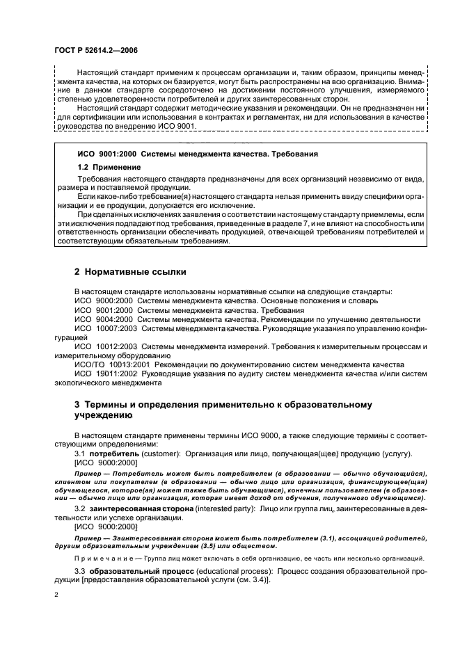 ГОСТ Р 52614.2-2006