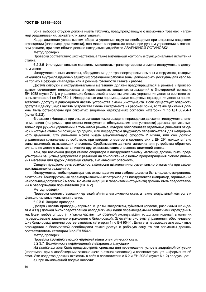 ГОСТ ЕН 12415-2006