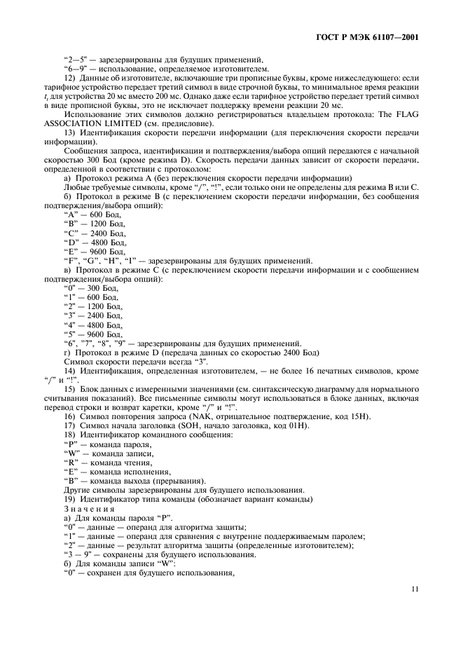 ГОСТ Р МЭК 61107-2001