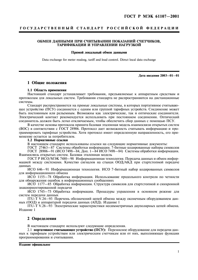 ГОСТ Р МЭК 61107-2001