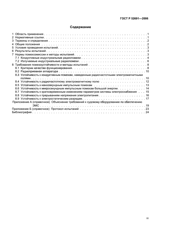 ГОСТ Р 52691-2006