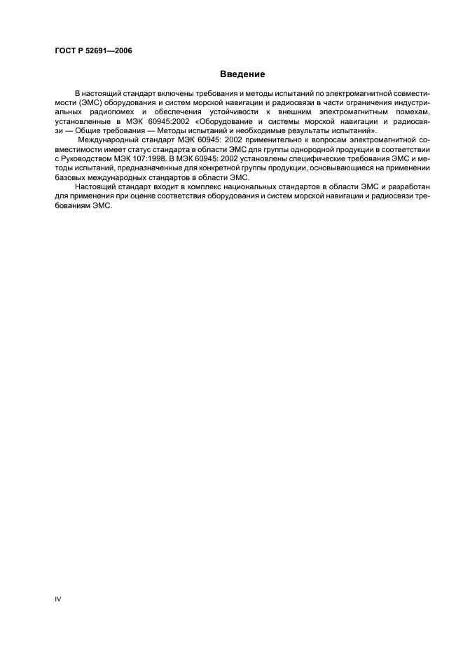 ГОСТ Р 52691-2006