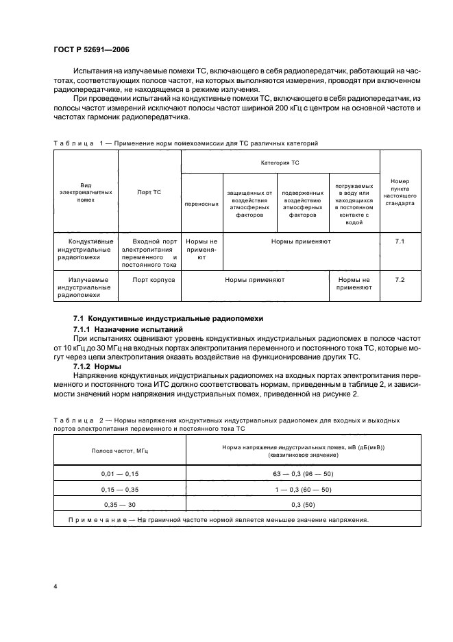ГОСТ Р 52691-2006