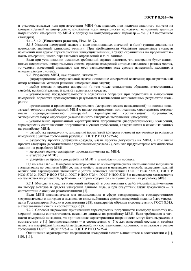 ГОСТ Р 8.563-96