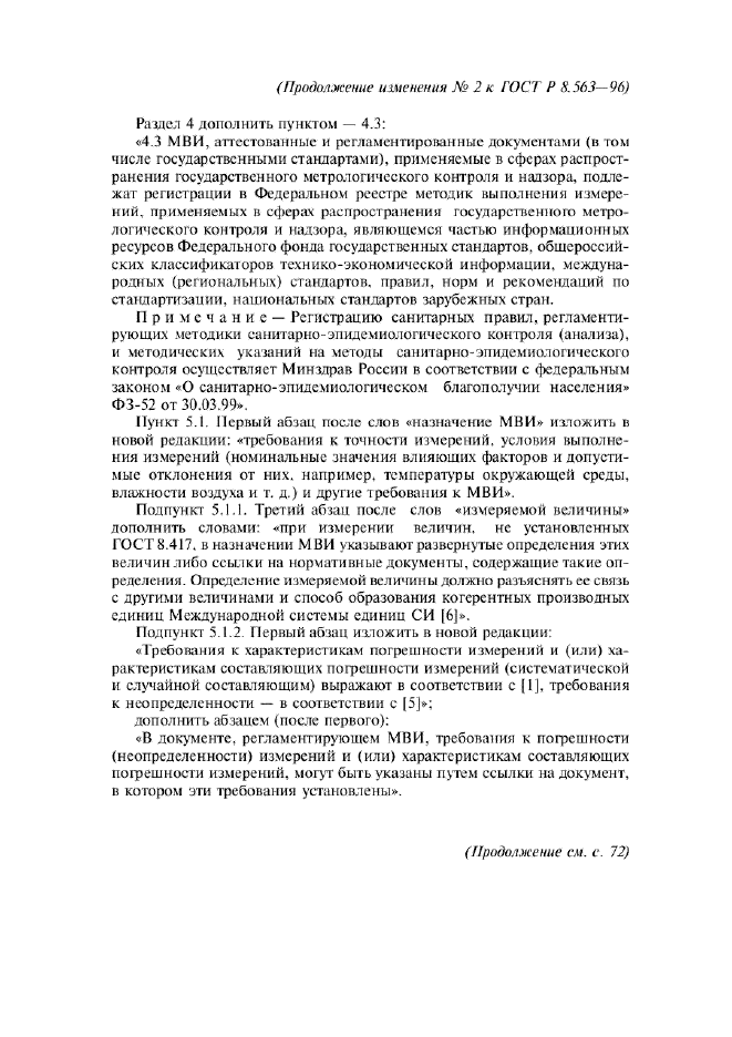 Изменение №2 к ГОСТ Р 8.563-96