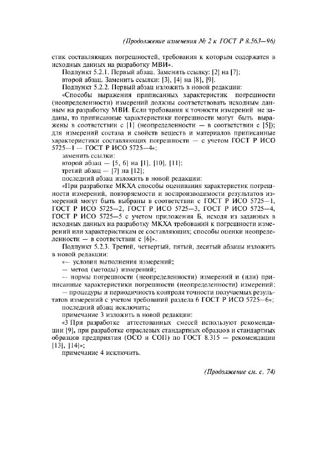 Изменение №2 к ГОСТ Р 8.563-96