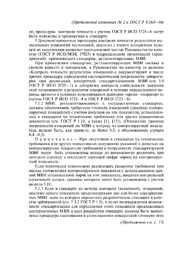 Изменение №2 к ГОСТ Р 8.563-96