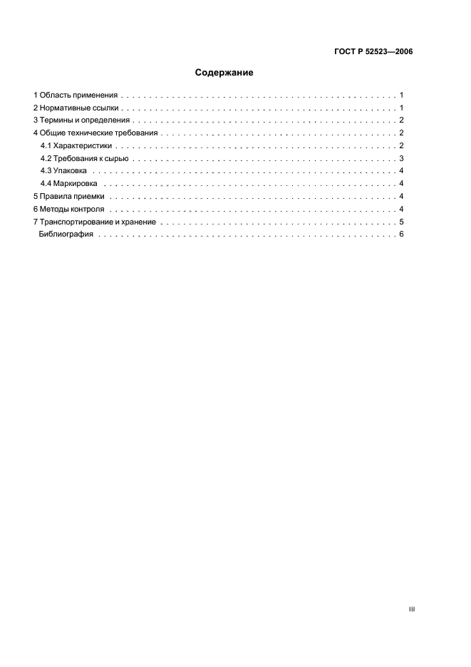 ГОСТ Р 52523-2006