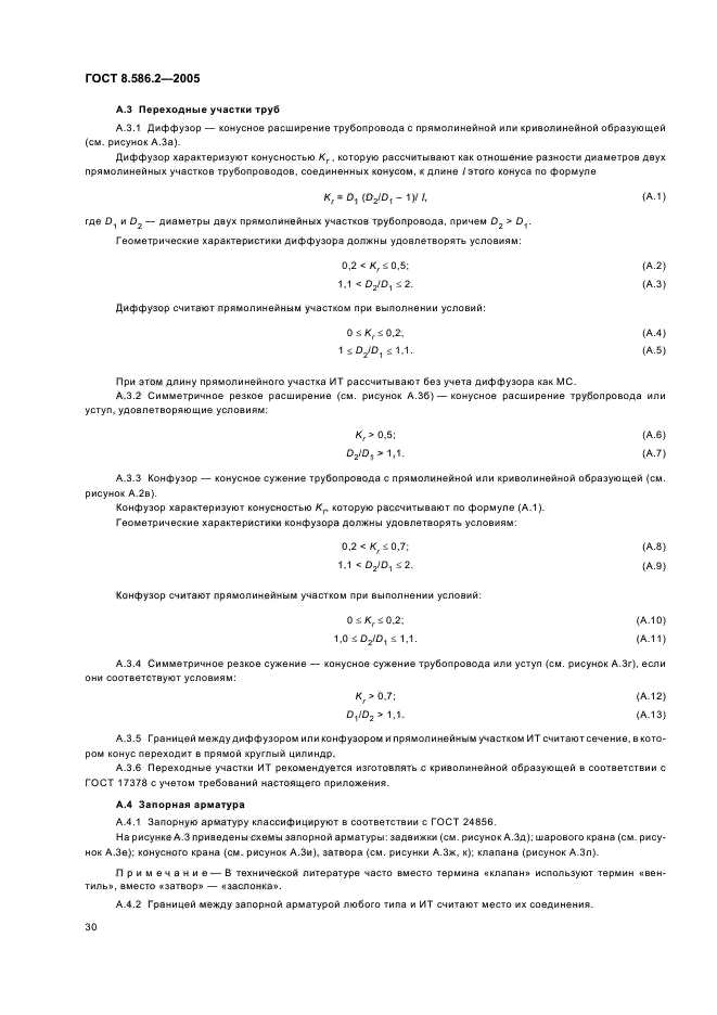 ГОСТ 8.586.2-2005