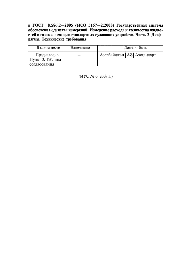 Поправка к ГОСТ 8.586.2-2005
