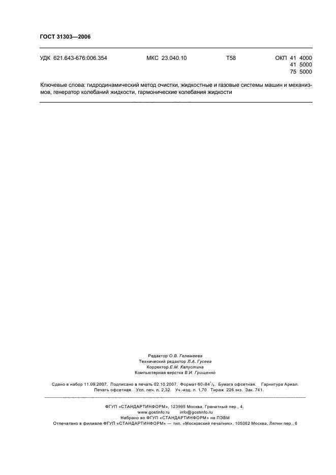ГОСТ 31303-2006