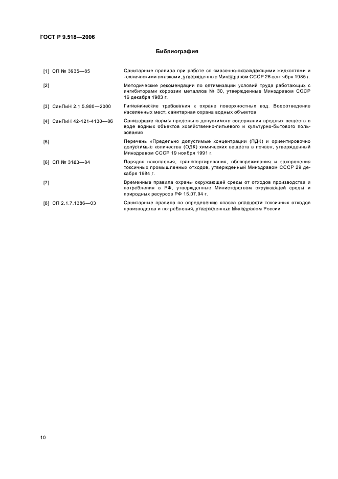 ГОСТ Р 9.518-2006