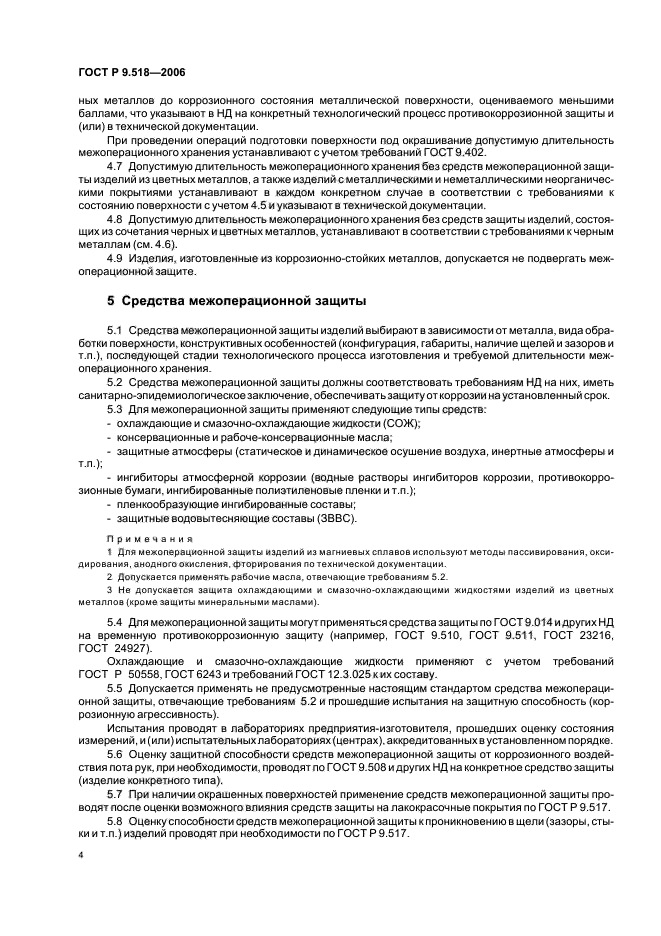 ГОСТ Р 9.518-2006