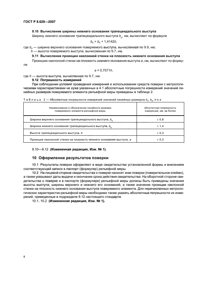 ГОСТ Р 8.629-2007