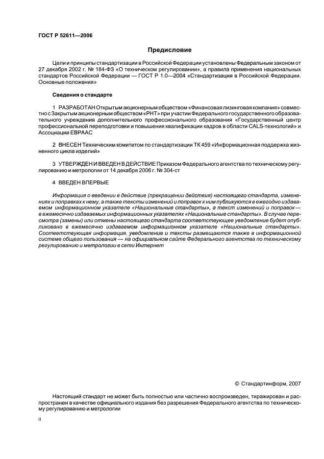 ГОСТ Р 52611-2006