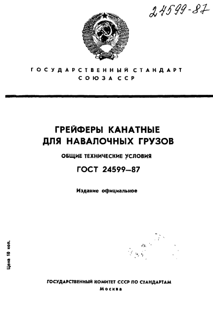 ГОСТ 24599-87