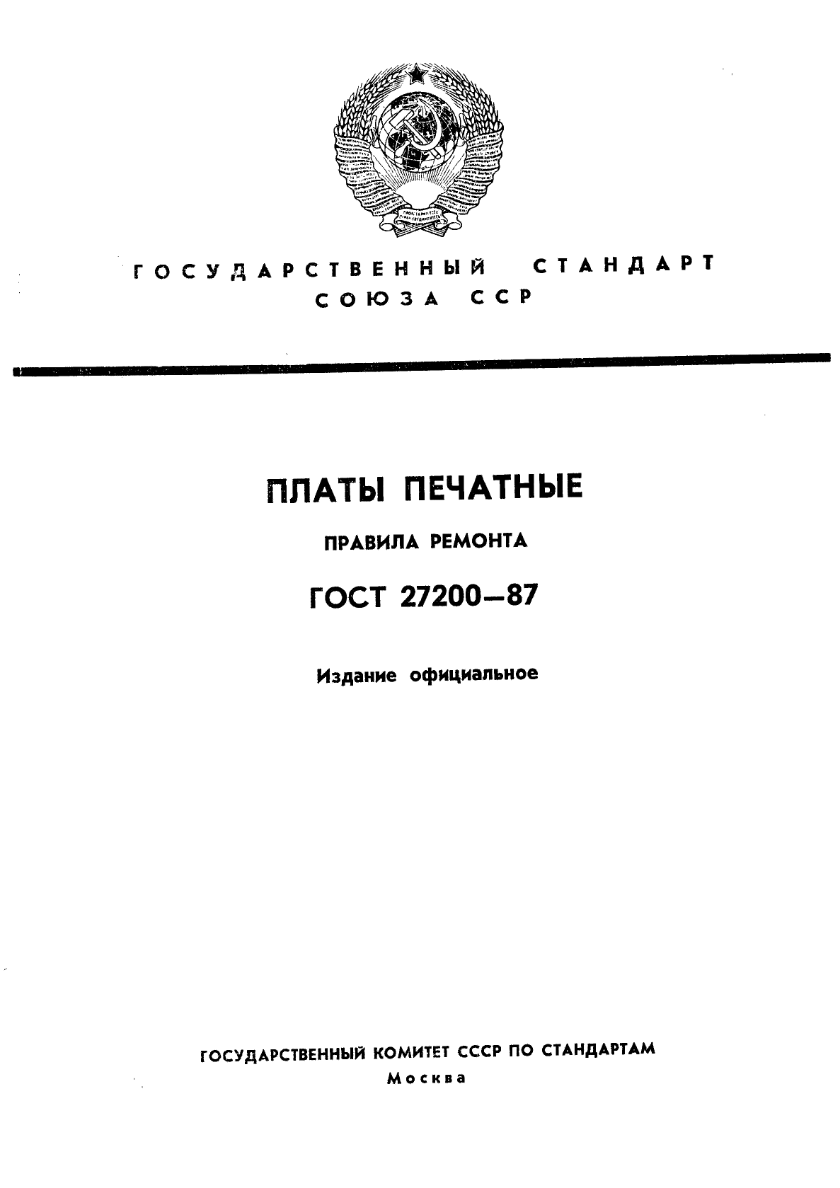 ГОСТ 27200-87